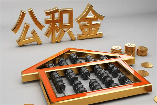 伊犁哈萨克下一份工作没有公积金怎么办（新工作没有公积金 公积金账户怎么办）