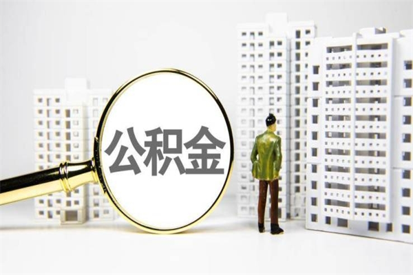伊犁哈萨克离职后能立刻取公积金吗（离职可以立马提取公积金吗）