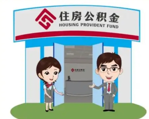 伊犁哈萨克公积金怎么退出来在哪里退（怎样退公积金）